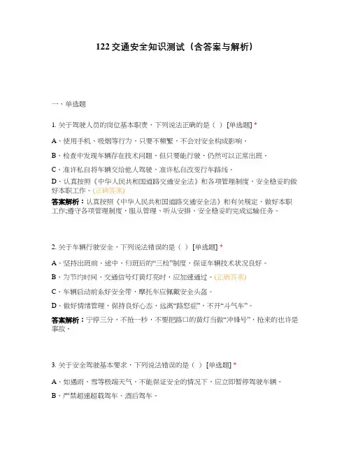 122交通安全知识测试(含答案与解析)