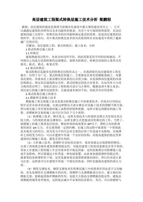 高层建筑工程梁式转换层施工技术分析  梁鹏程