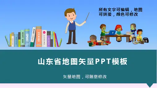 山东省地图矢量动态PPT模板(图文)