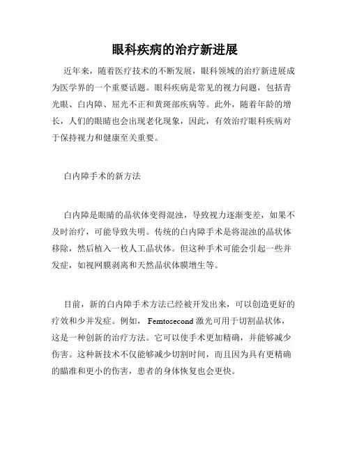 眼科疾病的治疗新进展