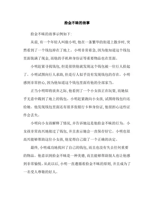 拾金不昧的故事