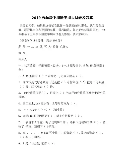2019五年级下册数学期末试卷及答案