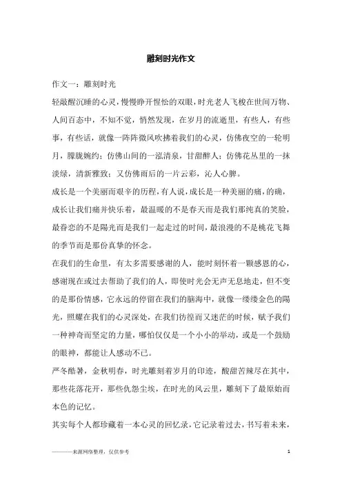 雕刻时光作文