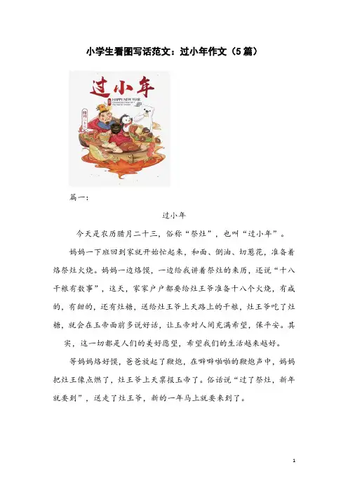 小学生看图写话范文：过小年作文(5篇)