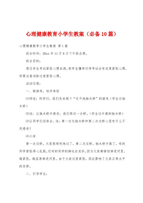 心理健康教育小学生教案(必备10篇)