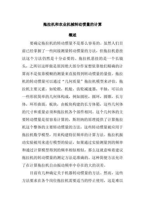 拖拉机和农业机械转动惯量的计算