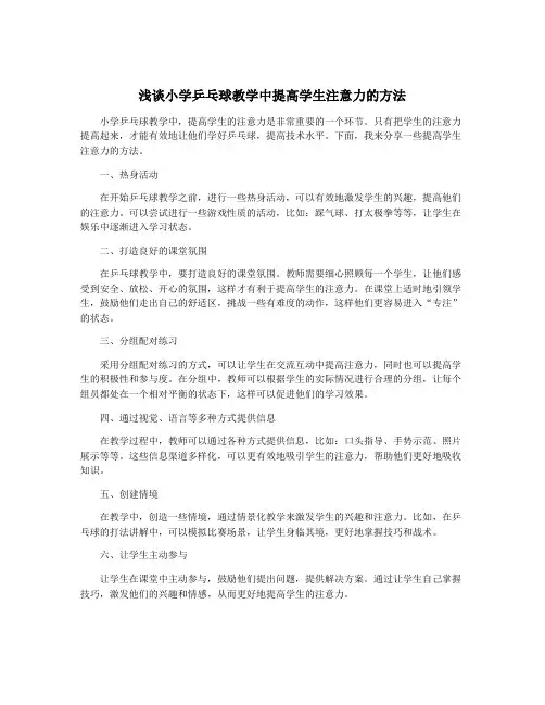 浅谈小学乒乓球教学中提高学生注意力的方法