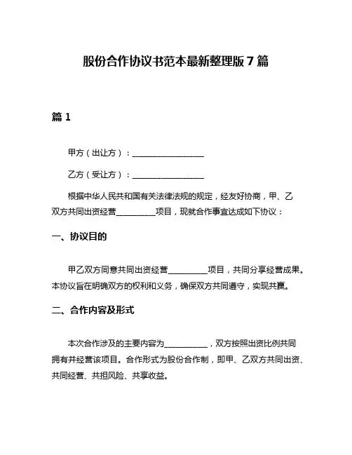 股份合作协议书范本最新整理版7篇
