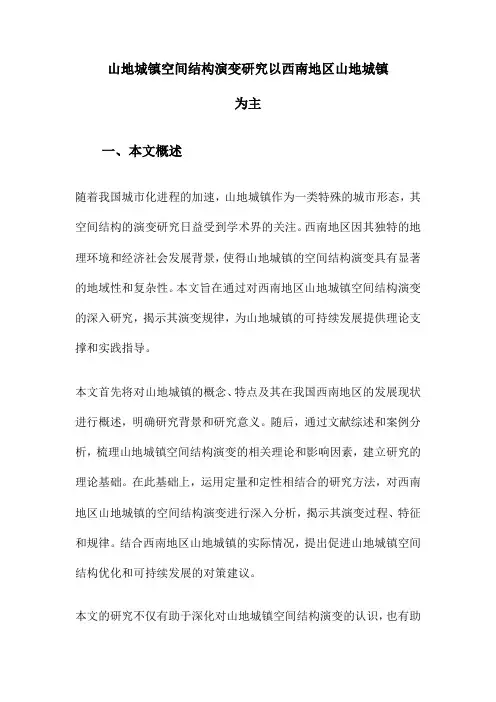 山地城镇空间结构演变研究以西南地区山地城镇为主