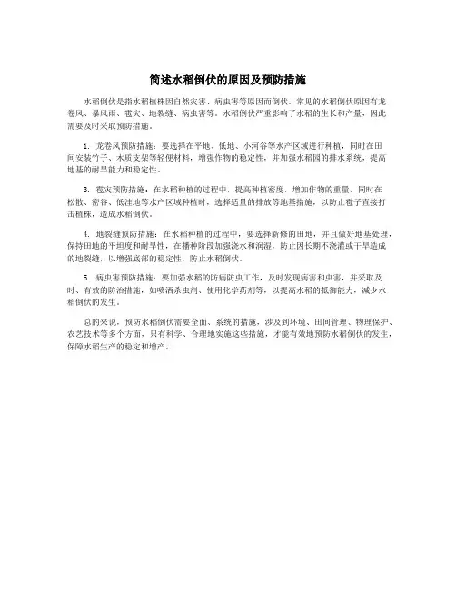 简述水稻倒伏的原因及预防措施