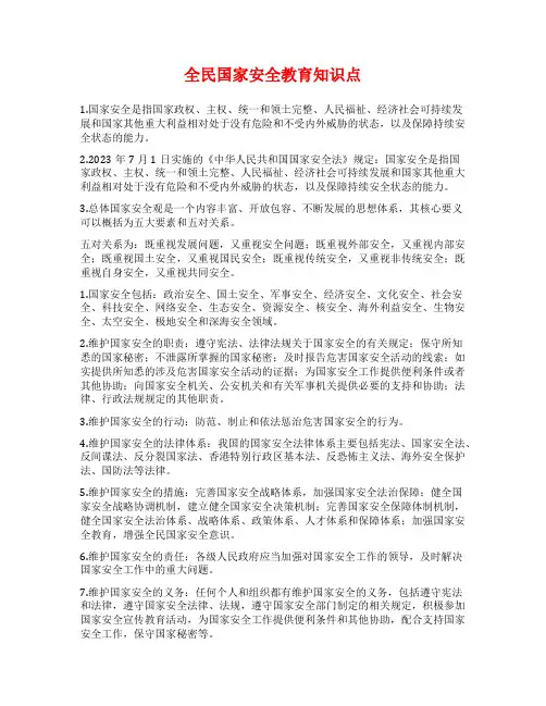 全民国家安全教育知识点