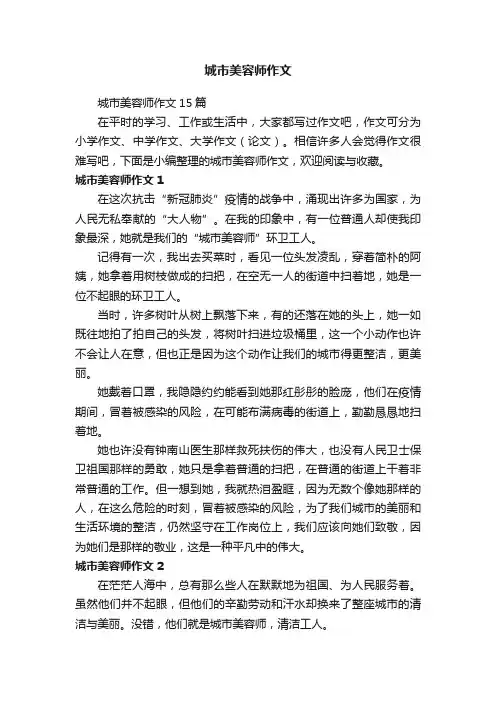 城市美容师作文