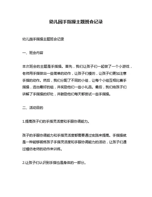 幼儿园手指操主题班会记录