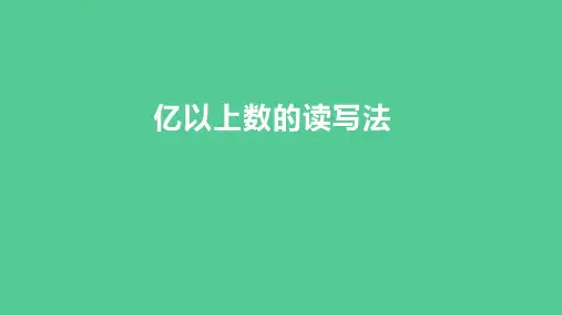 (2023秋新插图)人教版四年级数学上册 亿以上数的读写法(课件) 