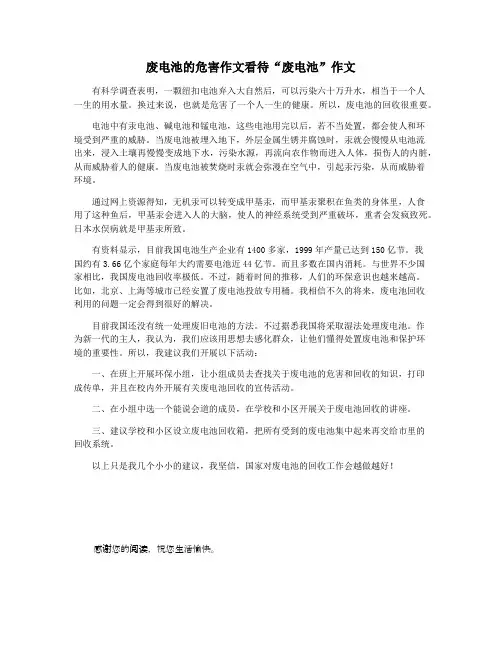 废电池的危害作文看待“废电池”作文