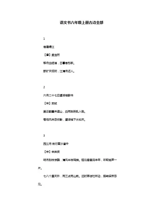 语文书六年级上册古诗全部