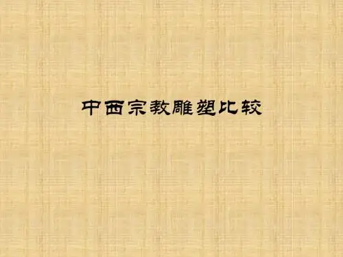 中西宗教雕塑比较
