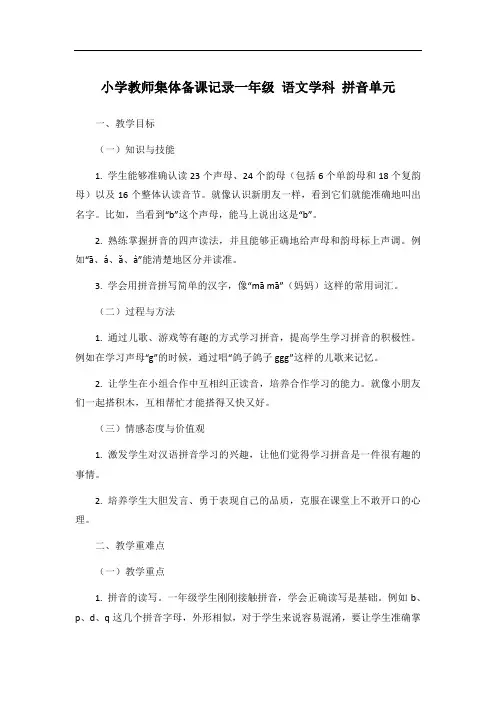 小学教师集体备课记录一年级 语文学科 拼音单元