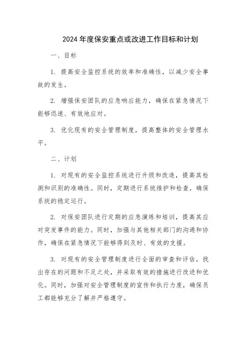 2024年度保安重点或改进工作目标和计划