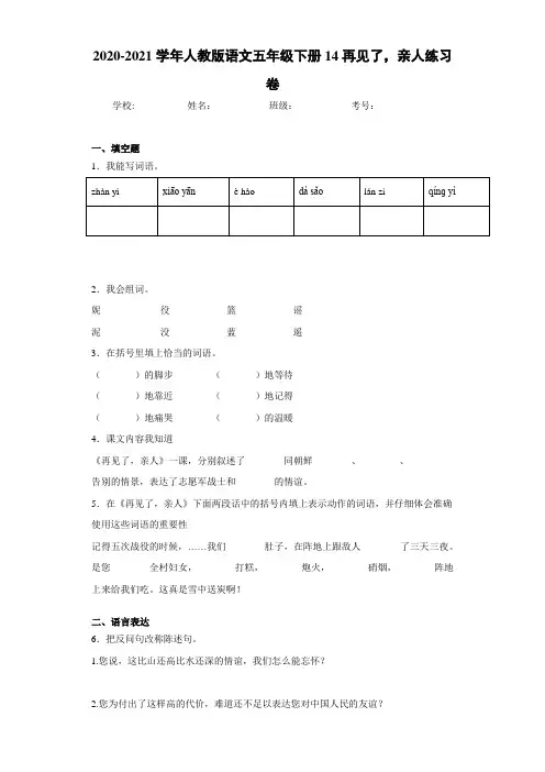 2020-2021学年人教版语文五年级下册14再见了,亲人练习卷