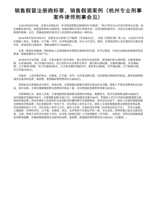 销售假冒注册商标罪，销售假酒案例（杭州专业刑事案件律师刑事会见）