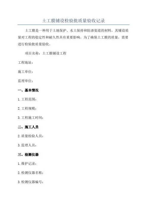 土工膜铺设检验批质量验收记录