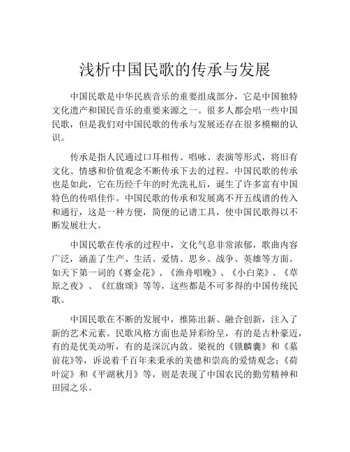 浅析中国民歌的传承与发展