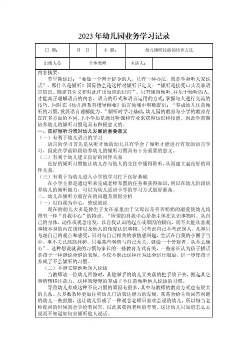 2023年5月25日第十七周幼儿园幼儿教师业务学习笔记内容：幼儿倾听技能的培养方法