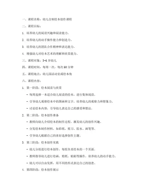 幼儿自制绘本课程方案模板