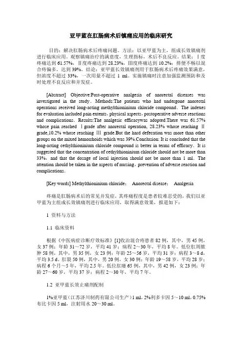 亚甲蓝在肛肠病术后镇痛应用的临床研究