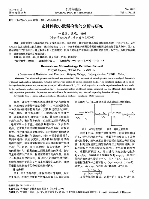 密封件微小泄漏检测的分析与研究