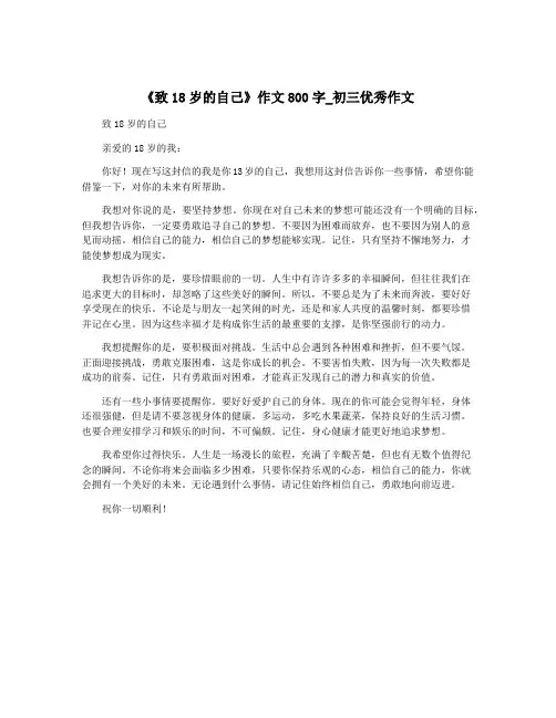 《致18岁的自己》作文800字_初三优秀作文