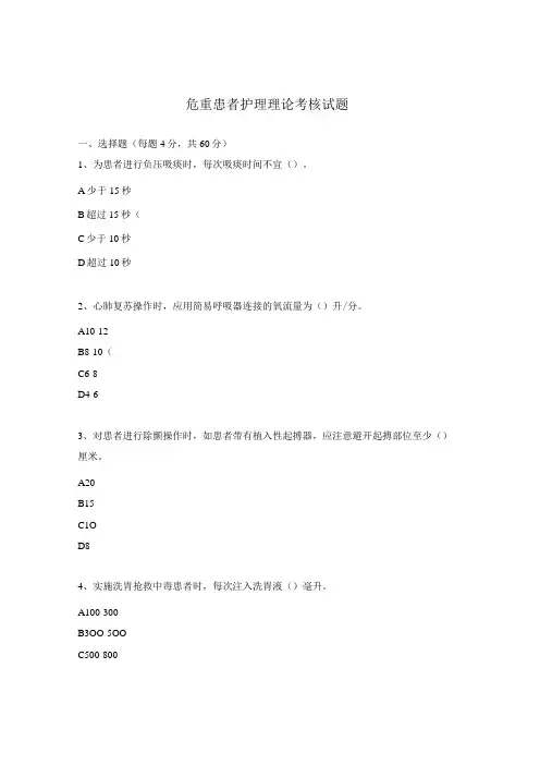危重患者护理理论考核试题