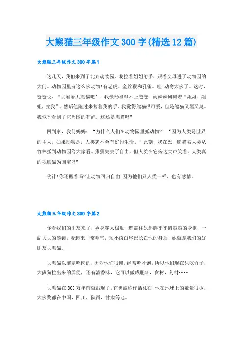 大熊猫三年级作文300字(精选12篇)