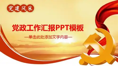 党政工作汇报PPT模板