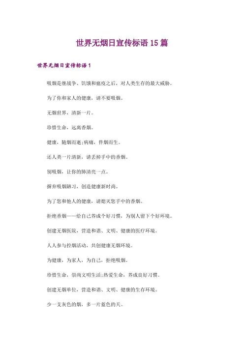 世界无烟日宣传标语15篇
