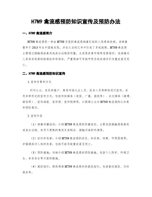 H7N9禽流感预防知识宣传及预防办法