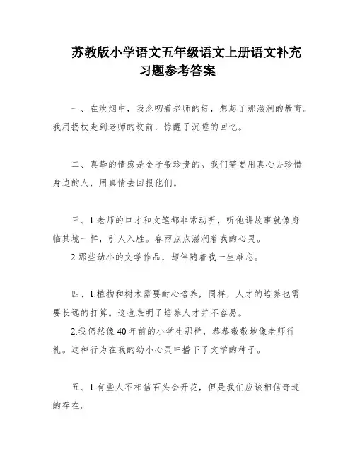 苏教版小学语文五年级语文上册语文补充习题参考答案