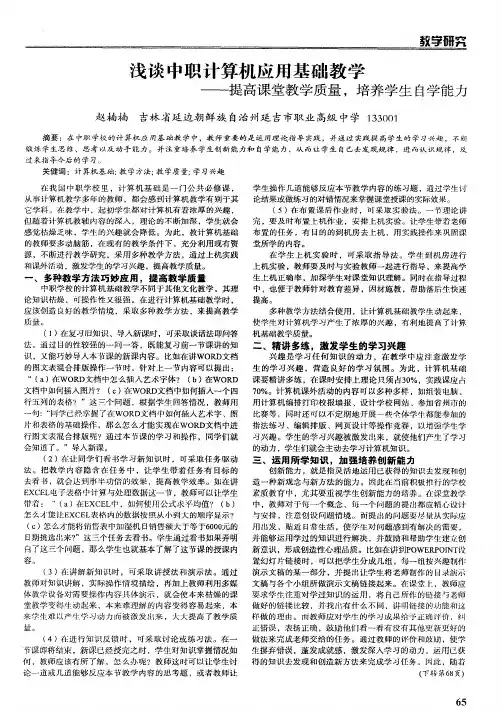 浅谈中职计算机应用基础教学——提高课堂教学质量,培养学生自学能力