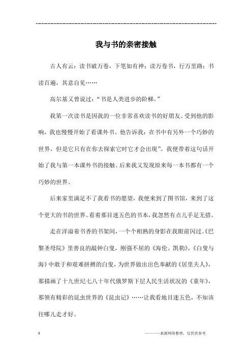 我与书的亲密接触_初一作文
