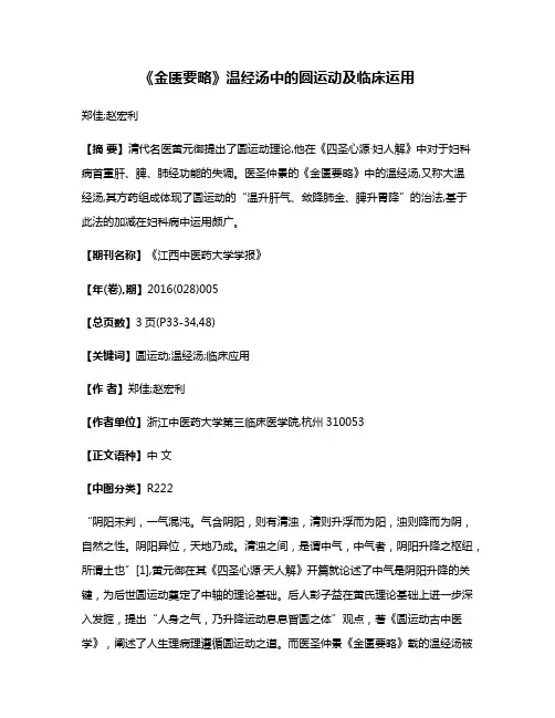 《金匮要略》温经汤中的圆运动及临床运用