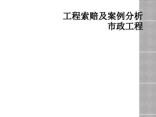 工程索赔及案例分析市政工程