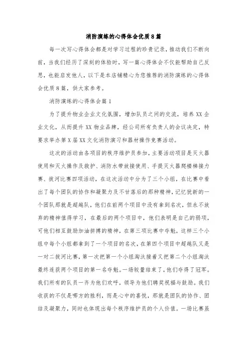 消防演练的心得体会优质8篇