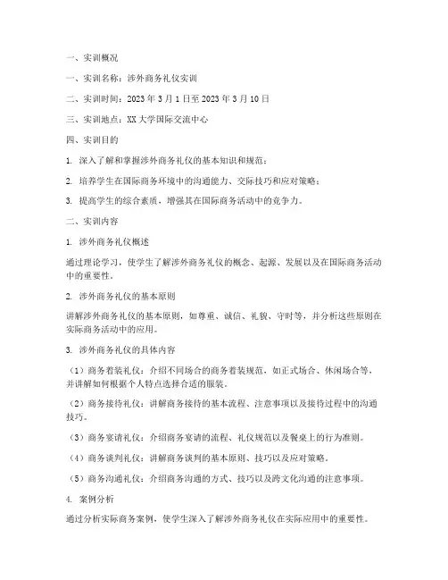 涉外商务礼仪的实训报告