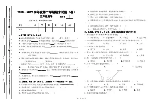 2018—2019学年度第二学期五年级科学期末试卷