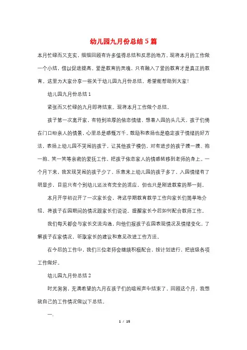 幼儿园九月份总结5篇