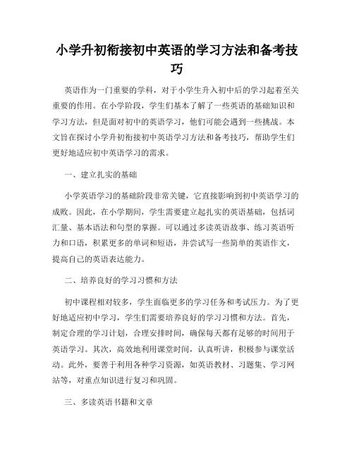 小学升初衔接初中英语的学习方法和备考技巧