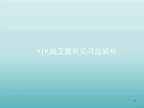 YJK施工图常见问题解析