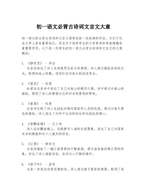 初一语文必背古诗词文言文大意