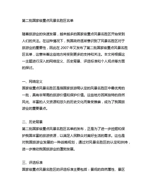 第二批国家级重点风景名胜区名单